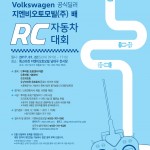 [참고이미지] 폭스바겐 공식딜러 지엔비오토모빌 연말 이벤트_RC카 대회