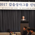 2017 갑을상사그룹 신년회