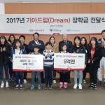 170221 (사진2) 기아차 노사, 기아 드림 장학금 전달식 개최