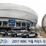 170223 (사진1) 기아차, 2017 WBC 서울 라운드 공식 후원