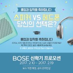 [사진 1] 보스(BOSE) 2017 신학기 프로모션