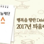 [사진자료] 2017년 틔움버스 공모1