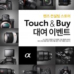 [이미지] 소니코리아, 알파 렌즈 컨설팅 스토어 Touch & Buy 대여 이벤트 진행