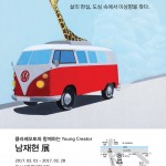 참고사진_폭스바겐 공식딜러 클라쎄오토 Young Creator 남재현 전 (1)