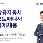 20170306_오토매니저_공개채용