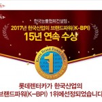 20170315_롯데렌터카_한국산업의 브랜드파워 조사(K-BPI) 15년 연속 1위_사진자료1