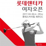 20170322_KLPGA투어 국내 개막전 ‘롯데렌터카 여자오픈’ 개최_사진자료2