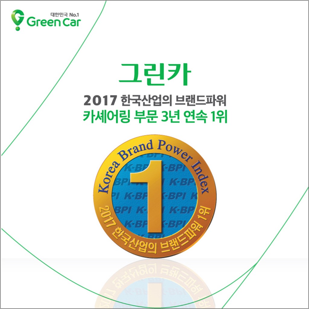 그린카 카셰어링, 한국산업의 브랜드파워(K-BPI) 3년 연속 1위