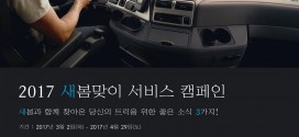 다임러 트럭 코리아, ’2017 새봄맞이 서비스 캠페인’ 실시