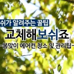 [사진자료] 보쉬, 자동차 에어컨 관리 동영상 공유 이벤트 진행