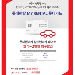 20170426 롯데렌탈 MY RENTAL 롯데카드 출시_사진자료