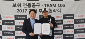 보쉬 전동공구, 레이싱팀 ‘팀 106’과 후원 협약