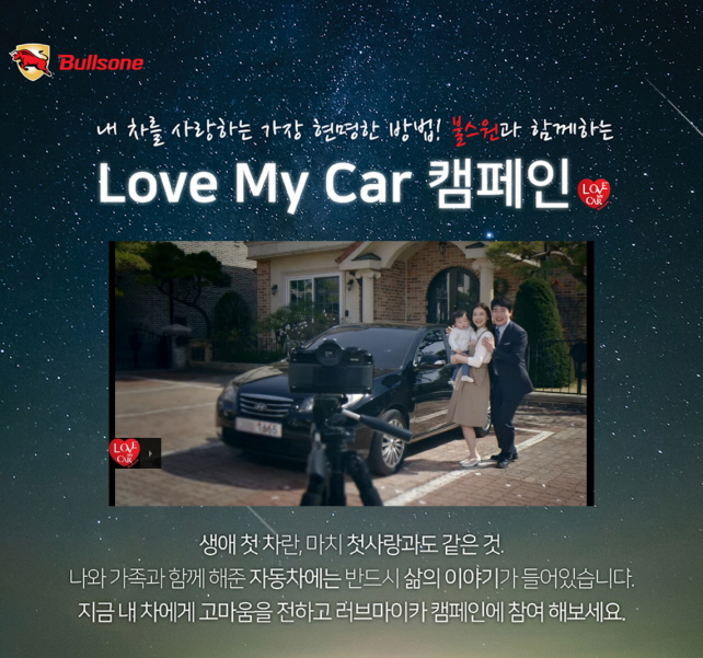 [불스원 보도자료] 불스원, ‘러브마이카(Love My Car)’ 영상 캠페인 진행_2