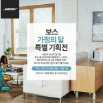 [사진] 보스(BOSE), 가정의 달 특별 기획전