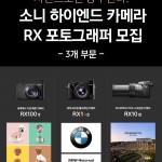 소니_하이엔드 카메라 RX 포토그래퍼 모집