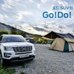 [포드코리아 보도자료] 포드코리아 포드 SUV와 함께하는 Go!do! 캠프 참가자 모집