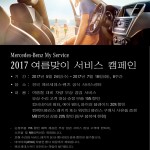 [사진자료] 메르세데스-벤츠 코리아 여름맞이 서비스 캠페인
