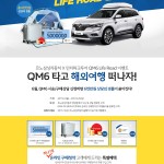 [르노삼성] QM6 Life Road 이벤트