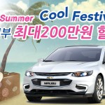 8월 쉐보레 구입혜택
