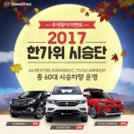 20170918_쌍용차,_한가위_시승단_모집