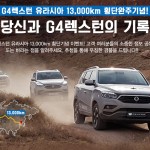 20171024_당신과_G4_렉스턴의_기록