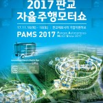 2017 판교 자율주행모터쇼_포스터