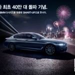 BMW 그룹 코리아, 누적 판매 40만대 돌파 기념 프로모션