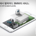 BMW 플러스앱 출시 (1)