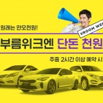 [이미지자료] 쏘카(SOCAR), 쏘카부름 서비스 출시 100일 기념 ‘부름위크’ 실시