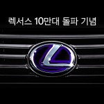 사진자료_렉서스 코리아 누적판매 10만대 돌파 기념 특별 프로모션 실시