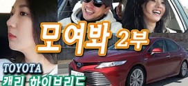 [모여봐] ‘캠리 하이브리드’ 예능 시승기 2부, feat 탤런트 김형범, 보물찾기!