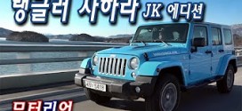 Jeep 랭글러 사하라 JK에디션 시승기 1부, 랭글러 중 가장 부드럽다(?)