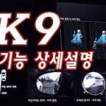 k9 시승 전