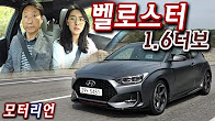 벨로스터 1 6터보 시승기 2부, 일상을 고려한 고성능!