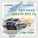 쌍용차_2018_보수도장_기술양성과정_훈련생_모집