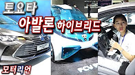 [부산모터쇼] 토요타 아발론 하이브리드 전시 – 부스 둘러보기 Toyota Avalon Hybrid
