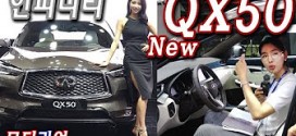 [부산모터쇼] 인피니티 뉴 QX50 – 세계최초 가변압축비 터보엔진 장착 Infiniti QX50 2.0T