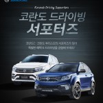코란도_드라이빙_서포터스