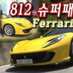 페라리 812-1