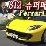 페라리 812-2