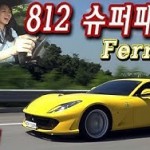 페라리 812-3