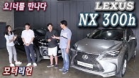 [오!너를 만나다] 2015 렉서스 NX 300h, ‘브이맨’님과 ‘도토리’님의 다양한 실 사용기