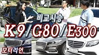기아 K9 / 제네시스 G80 / 벤츠 E300 비교 시승기 1부, 중대형 럭셔리 세단 진검승부!!!