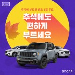 [쏘카-이미지자료]쏘카(SOCAR), 추석 연휴 대비 차량 집중 점검 실시