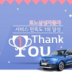 르노삼성 서비스만족도 1위 기념 이벤트