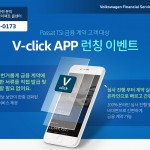 폭스바겐 v click 앱 보도자료1