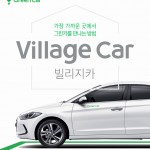 그린카, 주거단지 커뮤니티 카셰어링 ‘빌리지카(Village Car)’ 출시_1