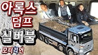 송은기자의 첫 도전! ‘아록스 덤프 실버불’ 초보 시승기 2부 Mercedes-Benz Arocs Tipper Silver Bull