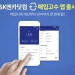 [참고이미지] SK엔카닷컴, ‘매입고수’ 앱 출시