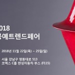 한성자동차 미술 영재 장학사업 ‘드림그림’, 2018 공예트렌드페어 참여